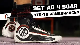 361° AG4 SOAR: ТЕСТ БАСКЕТБОЛЬНЫХ КРОССОВОК