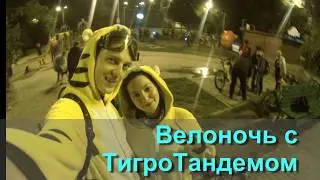 Ночной Харьков, Велоночь с ТигроТандемом