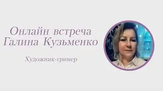 Галина Кузьменко, художник-гример