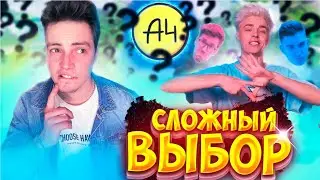 САМЫЙ СЛОЖНЫЙ ВЫБОР ВЛАДА  А4 ! \ ЧЕЛЛЕНДЖ \ ОБЗОР