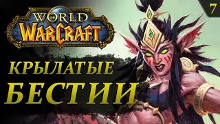 WoW #7: ДУРОТАР. Застава Дранош'Ар | прохождение