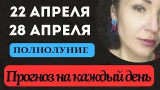 ПРОГНОЗ 22-28 Апреля 2024. Полнолуние. Разворот МЕРКУРИЯ. 
