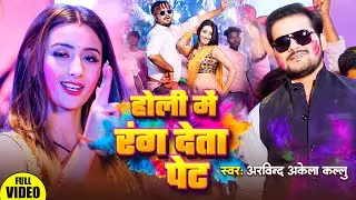 #Video | होली में रंग देता पेट | #Arvind Akela Kallu | Holi Me RAng Deta Pet | New Holi Song 2025