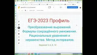 ЕГЭ База+Профиль Преобразование выражений. Формулы сокращенного умножения.  Метод интервалов.