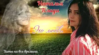 Хиты на все времена. исп. Наталья Влади 
