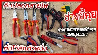 (ช่างขี้คุย EP.66) รวบรวม คีมปอกสายไฟ ที่เหมาะเอาไว้ติดบ้าน ที่น่าจะตอบโจทย์ต่อการใช้งานของคุณแน่ๆ