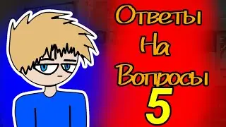 Ответы на Вопросы #5