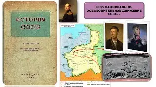 История  СССР §35 Национально-освободительное движение 30-40 гг.