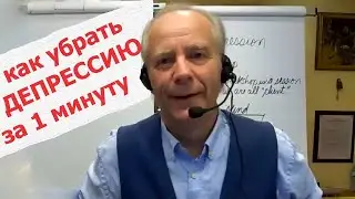 Депрессия что делать? Как выйти из депрессии за 1 минуту | Жильбер Рено - Recall Healing