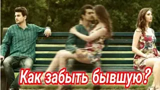 Лёгкий способ забыть бывшую девушку