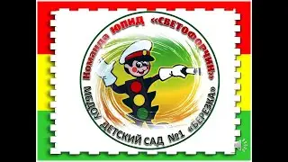 Выступление агитбригады "Светофорчик" "По дороге в детский сад"