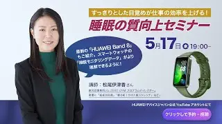 HUAWEI Band 8 発売記念！【睡眠の質向上セミナー】すっきりとした目覚めが仕事の効率を上げる