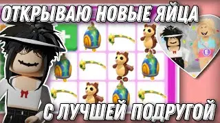 ОТКРЫВАЮ НОВЫЕ ЯЙЦА С ЛП // КОМУ БОЛЬШЕ ПОВЕЗЁТ ❓ #adoptme #roblox #freerobux #robloxgame #adoptmerb