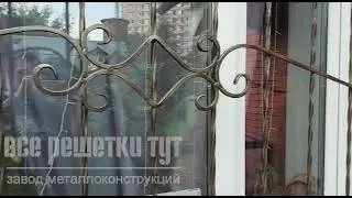 Кованая оконная решетка