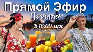 Стрим из Сочи!