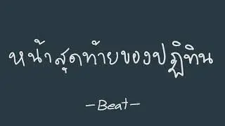 MAN'R - หน้าสุดท้ายของปฏิทิน「 Beat (บีท) Remake 」Prod.NEARTREX