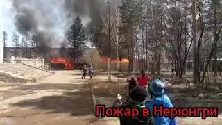 Нерюнгри Пожар на улице Карла Маркса Магазин Ратмир и Уют 16 мая 2020 г.