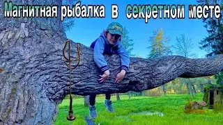 МАГНИТНАЯ РЫБАЛКА В СЕКРЕТНОМ МЕСТЕ