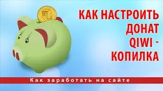 Как настроить донат. QIWI - копилка