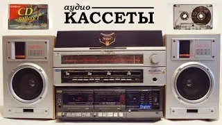 Коллекция на миллион - кассеты