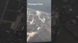 Покидая Рим.