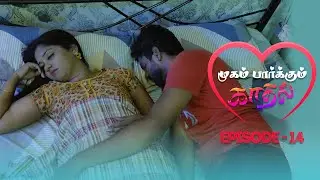 Mugam parkum kadhal || Ep14||முகம் பார்க்கும் காதல்||webseries||#trending #tamil #emotions #love