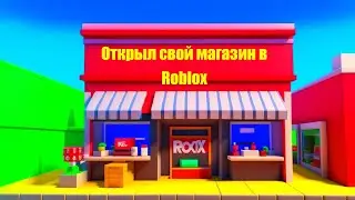 Roblox - я открыл свой магазин