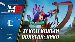 Испытание навыков Нико | Лига Легенд [Хекстековый Полигон]