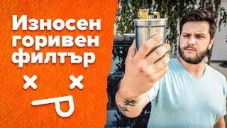 6 ПРИЗНАКА ЗА ИЗНОСЕН ГОРИВЕН ФИЛТЪР | AUTODOC