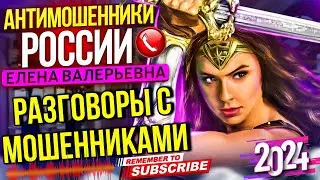 РАЗГОВОРЫ С МОШЕННИКАМИ 2024 // Елена Валерьевна против мошенников 