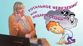 Тотальное невезение или подарок судьбы