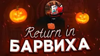ВЕРНУЛСЯ НА БАРВИХУ? | ПОКА БЛЕК РАША! | ПОЧЕМУ ВЕРНУЛСЯ? | УЙДУ С ЮТУБА!?