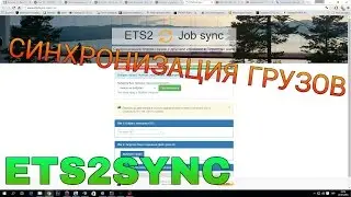 [ETS2MP] Синхронизация грузов с игроками/друзьями(ETS2SYNC)