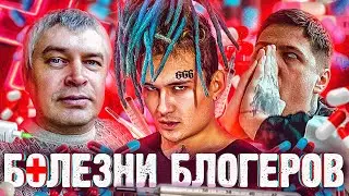Топ 5 болезней БЛОГГЕРОВ