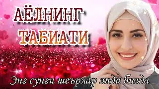 Аёлнинг табиати.Аёллар ҳақида энг сунги ва ҳаётий шеърлар. #шеърлар #bolajonnur