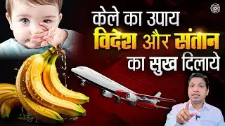 केले के उपाय से विदेश यात्रा और मिलेगा संतान सुख | Foreign Settlement by Banana Upay