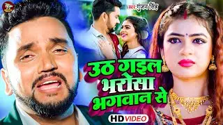 #Video | #Gunjan Singh | उठ गईल भरोसा भगवान से | Uth Gail Bharosa Bhagwaan Se | #Bewafai2023