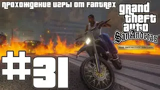 Прохождение GTA San Andreas - The Definitive Edition: Миссия #31 - Король в изгнании