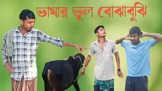 ভাষার ভুল বোঝাবুঝি।Bashar bull bujabuji।#bangla#comedy_video #bkboys05