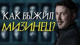 Мизинец жив? Как он смог инсценировать свою смерть? (Теория «Игра Престолов/Game Of Thrones»)
