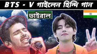 Bts Bangla।। Bts - V এর হিন্দি গান ভাইরাল। Bts V। Bts Fact Bangla। @BTS। #bts