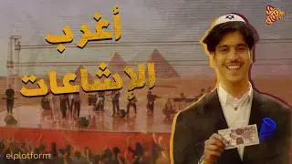 البلاتفورم | أشهر اشاعات صدقها المصريين