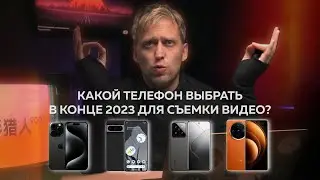 Какой телефон лучше подходит для съемки видео в конце 2023 года?