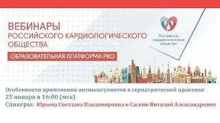 Особенности применения антикоагулянтов в гериатрической практике