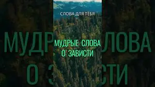 Зависть и Завистники | Цитаты о Зависти и Завистливых людях | Мудрые Мысли #цитаты #мудрость #люди