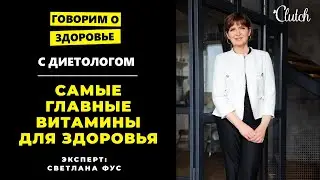 Похудение и витамины: диетолог расставила точки над 