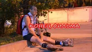 Роллеры Питера