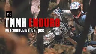 Гимн ENDURO