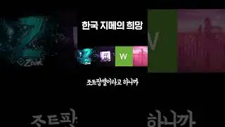 차기 조잉크, 팝오프, 트릭 라인에 들어갈 한국인?