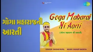 ગોગા મહારાજની આરતી | Goga Maharaj Ni Aarti | Sagar Patel Songs |